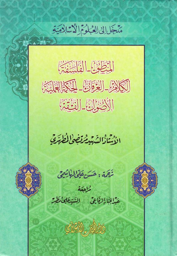 مدخل الی العلوم الاسلامیه (المنطق-الفلسفه-الکلام-العرفان-الحکمه العلمیه-الاصول-الفقه)