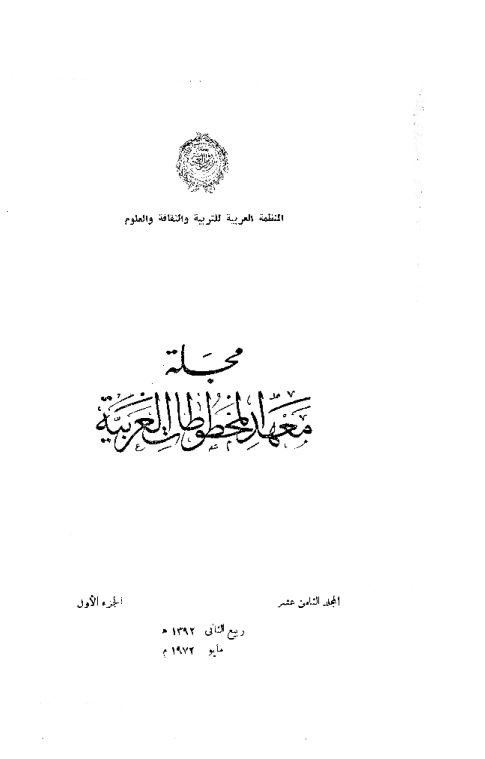 مجله معهد المخطوطات الغربیه