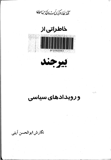 خاطراتی از بیرجند و رویدادهای سیاسی