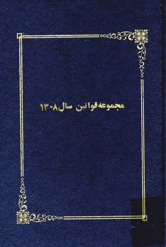 مجموعه قوانين سال 1308
