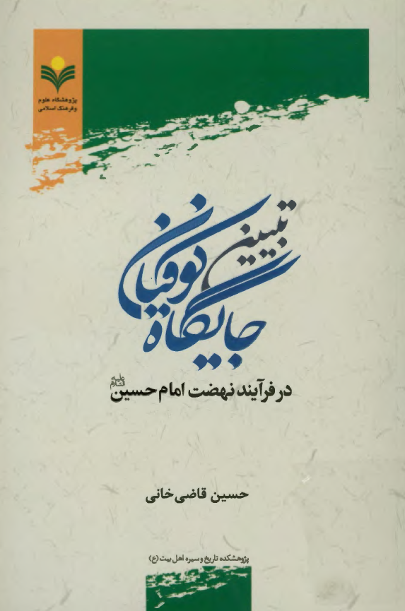 تبیین تاریخی جایگاه کوفیان در فرآیند نهضت امام حسین (ع)