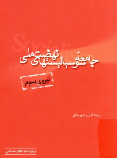 جامعه سوسياليستهای نهضت ملی؛ نيروی سوم