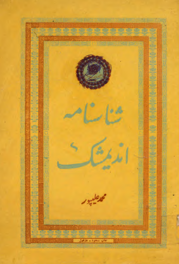 شناسنامه اندیمشک