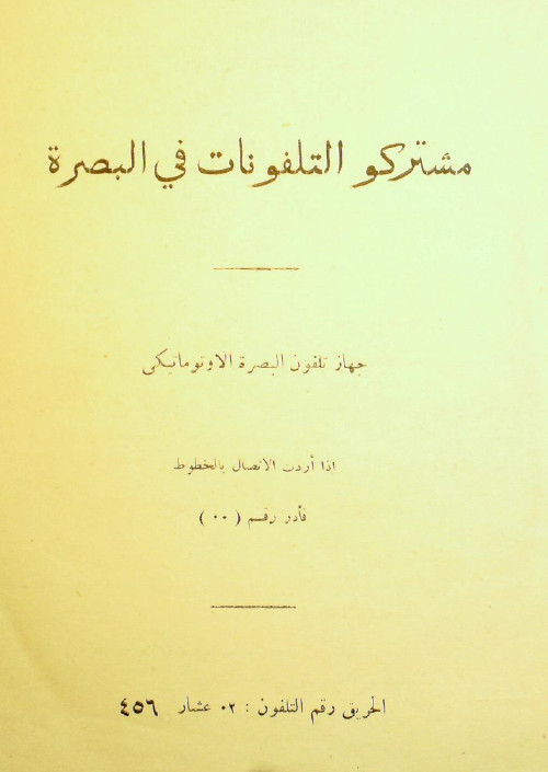 مشترکو التلفونات فی البصره
