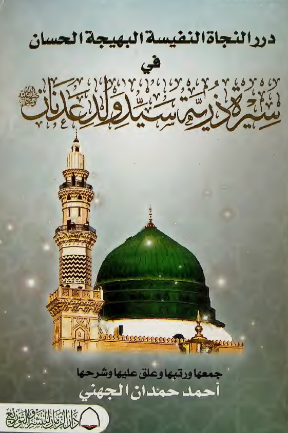 درر النجاه النفسیه البهیجه الحسان فی سیره ذریه سید ولد عدنان (ص)