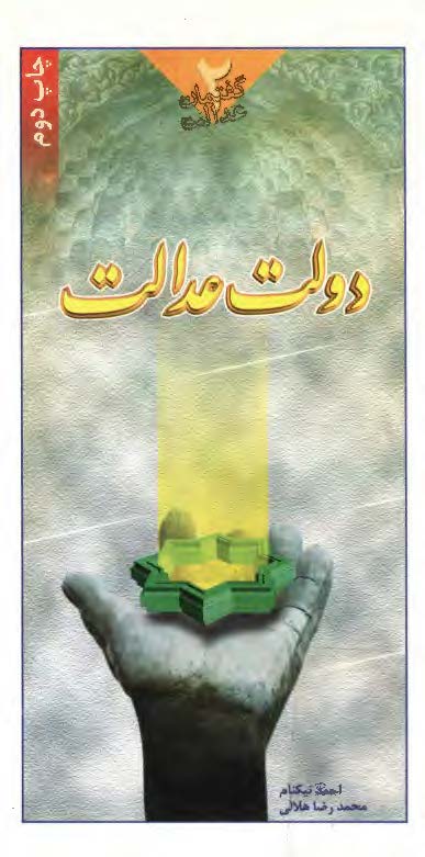 گفتمان عدالت 2 - دولت عدالت