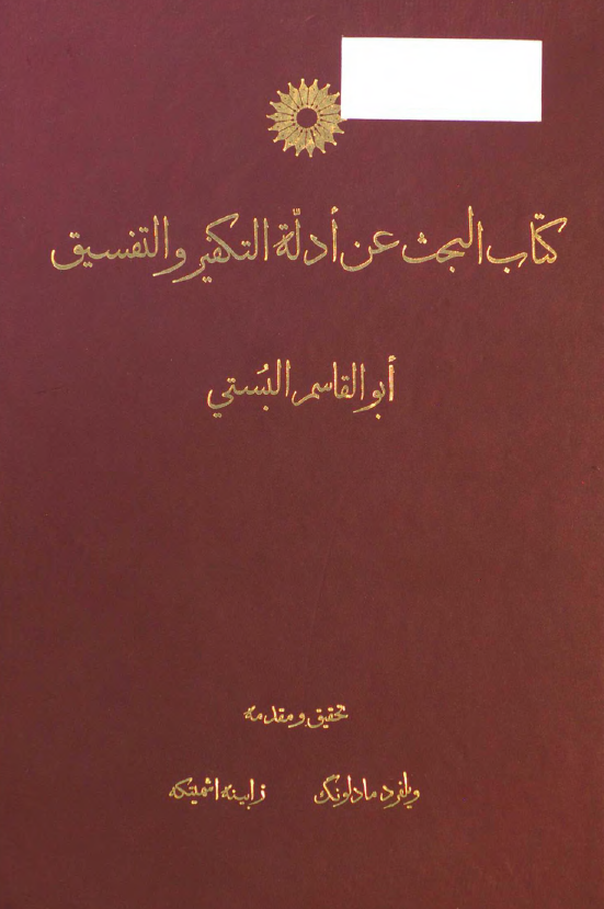 کتاب البحث عن ادله التکفير و التفسيق