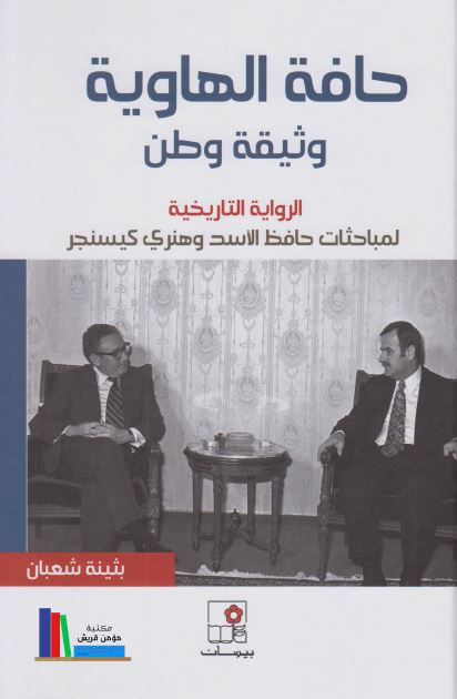 حافه الهاویه وثیقه وطن: الروایه التاریخیه لمباحثات حافظ الاسد و هنری کیسنجر