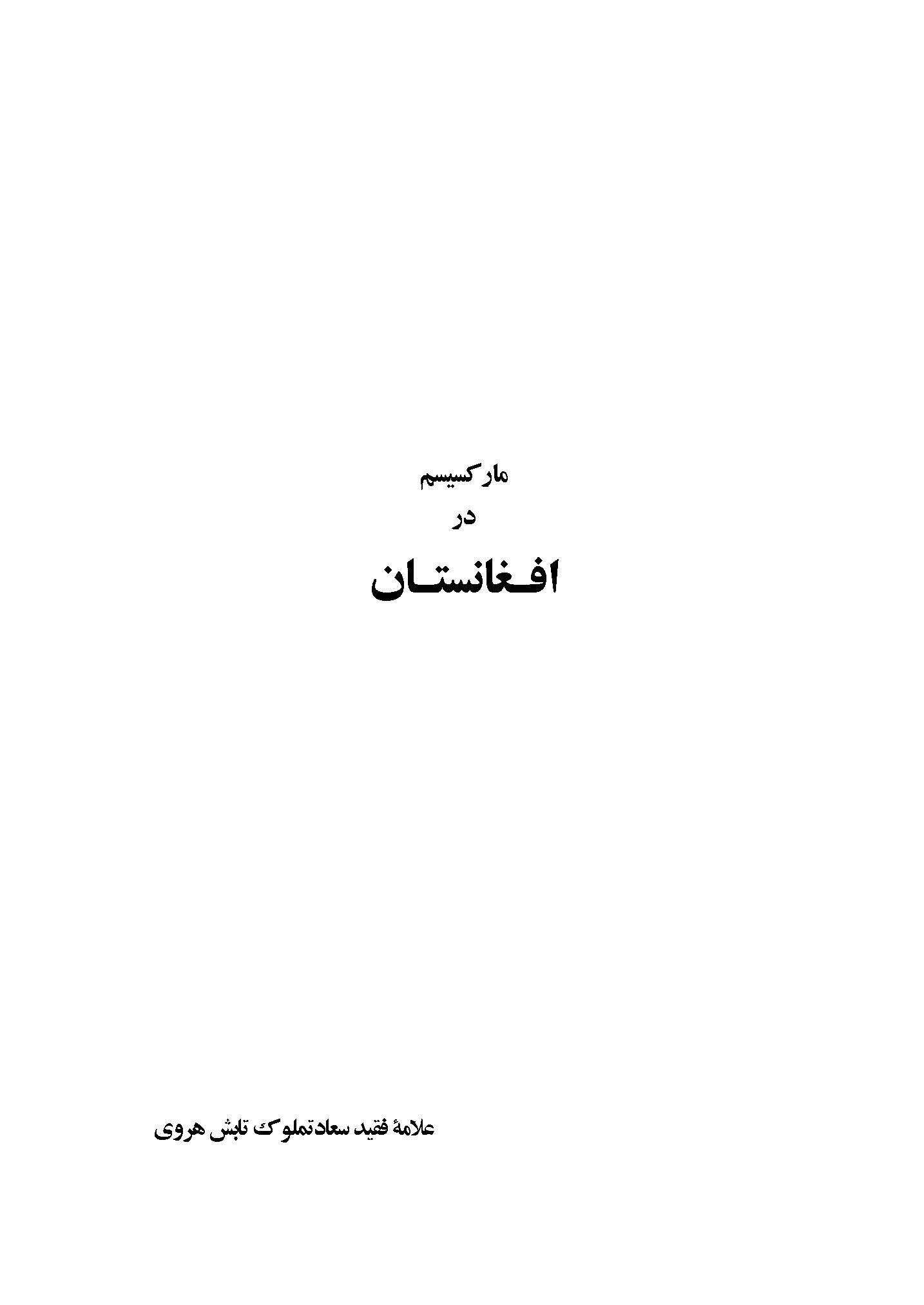 مارکسیسم در افغانستان