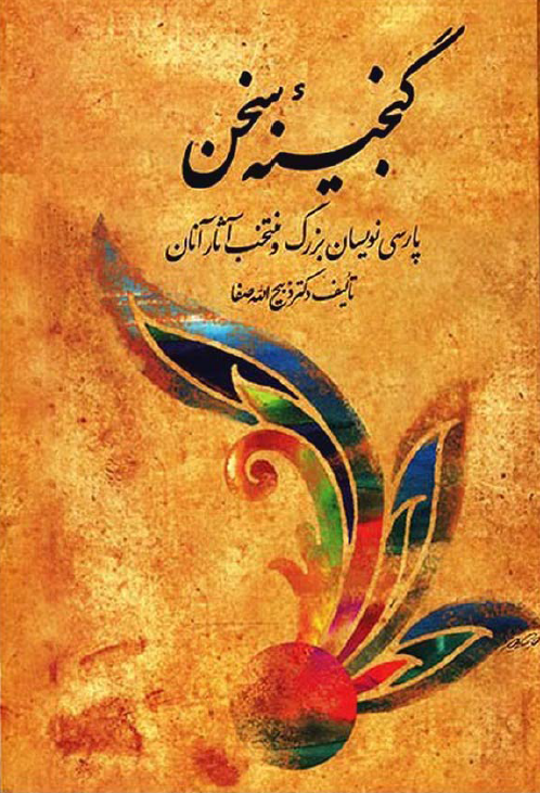 گنجینه سخن پارسی نویسان بزرگ و منتخب آثار آنان - از نظامی عروض تا مبارکشاه