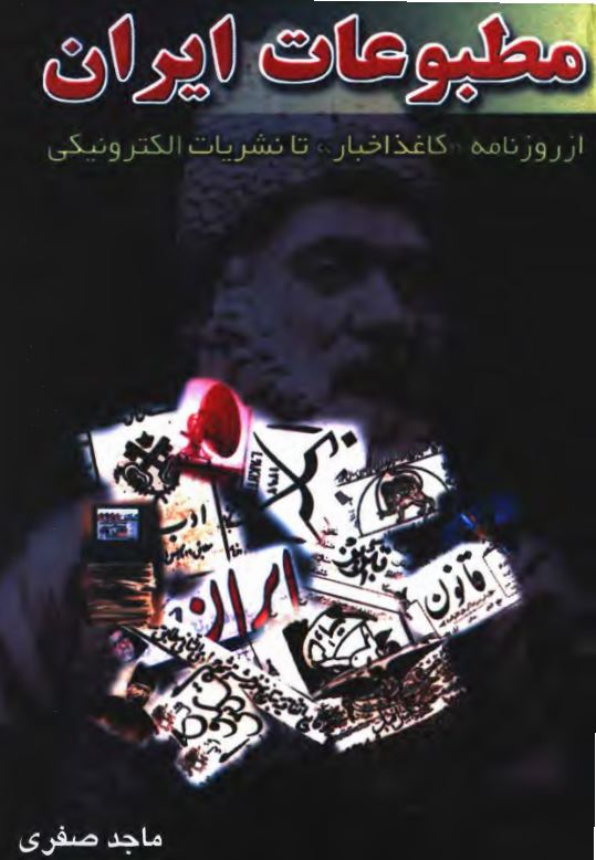 مطبوعات ايران از روزنامه کاغذ اخبار تا نشريات الکترونيکي