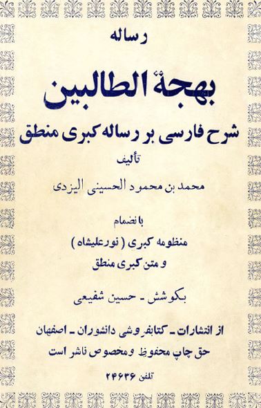 رساله بهجه الطالبین (شرح فارسی بر رساله کبری منطق) به انضمام منظومه کبری (نورعلیشاه) و متن کبری منطق