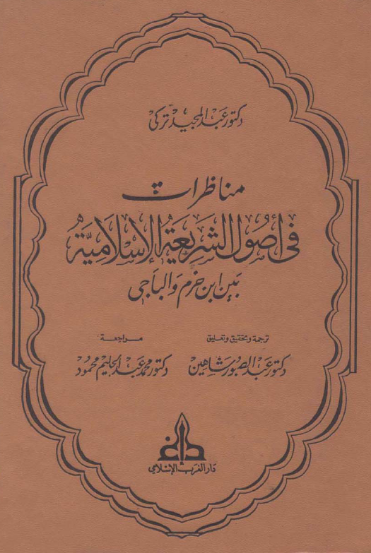 مناظرات فی اصول الشریعه الاسلامیه بین ابن حزم و الباجی