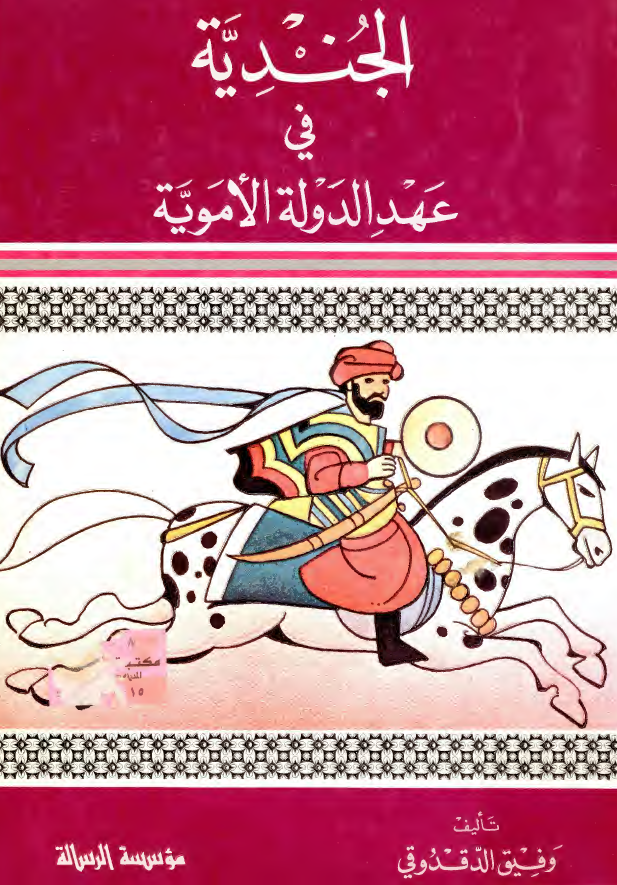 الجنديه في عهد الدوله الامويه