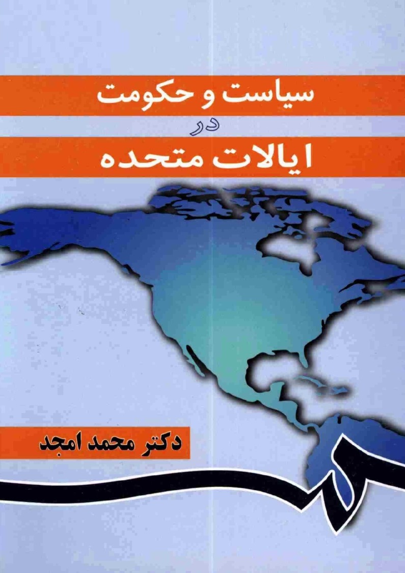سياست و حکومت در ايالات متحده