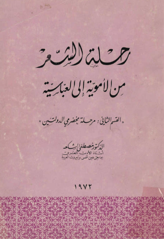رحله الشعر من الامويه الي العباسيه