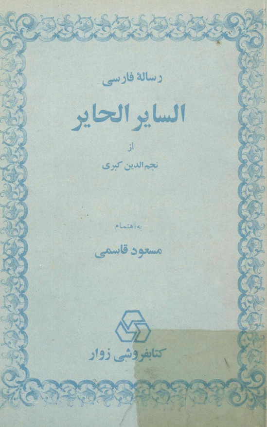 رساله فارسي الساير الحاير