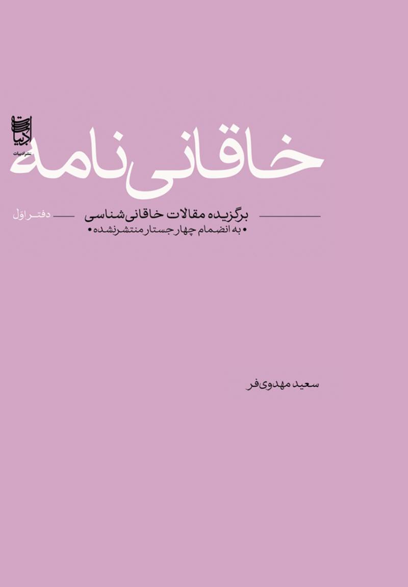 خاقانی‌نامه