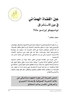 عين القضاة الهمذاني في عين الإستشراق توشيهيكو إيزتسو مثالاً