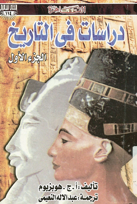 دراسات فی التاریخ