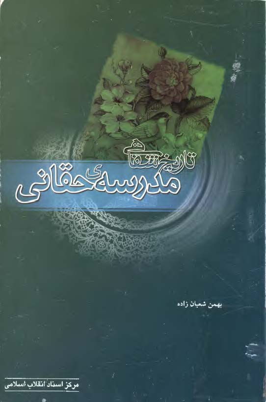 تاريخ شفاهي مدرسه حقاني