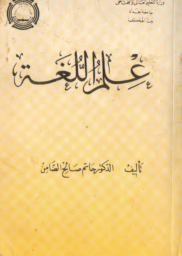 علم اللغه