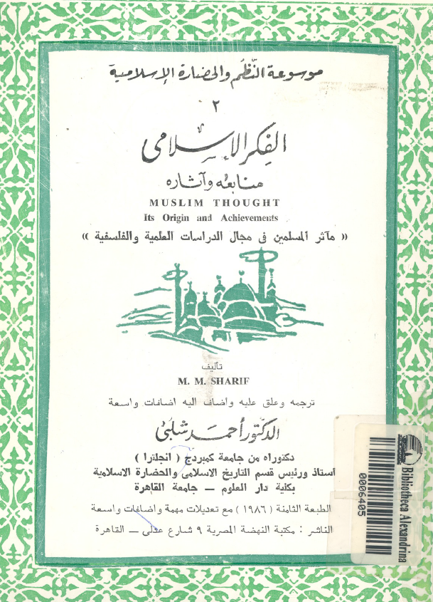 موسوعه النظم و الحضاره الاسلاميه؛ الفکر الاسلامی، منابعه و آثاره