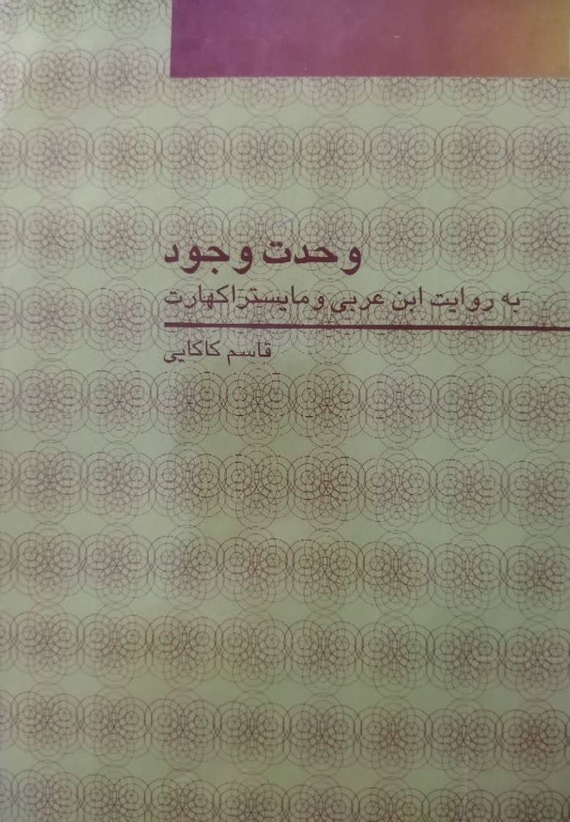 وحدت وجود به روایت ابن عربی و مایستر اکهارت