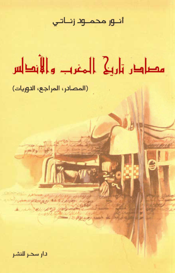 مصادر تاريخ المغرب و الاندلس (المصادر، المراجع، الدوريات)