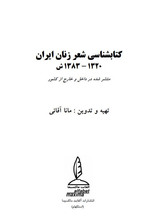 کتابشناسی شعر زنان ایران 1320-1383 ش