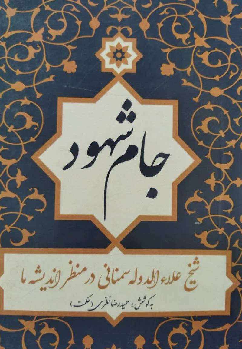 جام شهود (شیخ علاءالدوله سمنانی در منظر اندیشه ها)