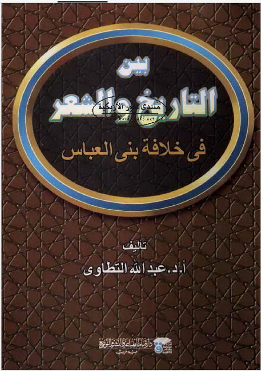 بین التاریخ و الشعر فی خلافه بنی العباس
