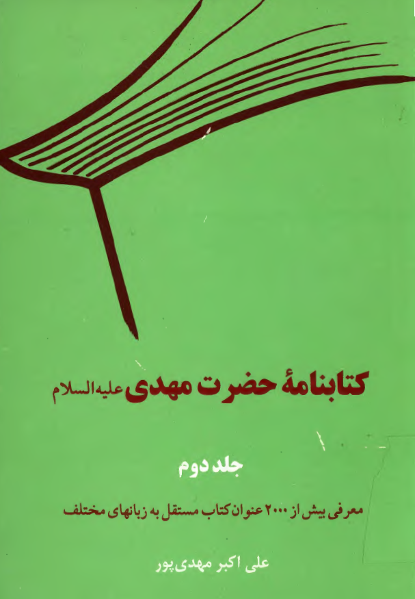 کتابنامه حضرت مهدي (عج)
