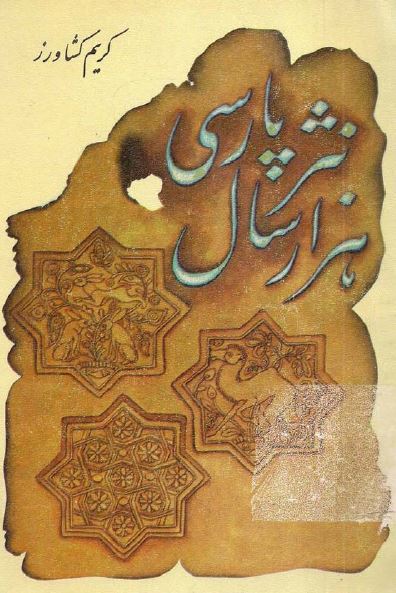 هزار سال نثر پارسی (کتاب اول)