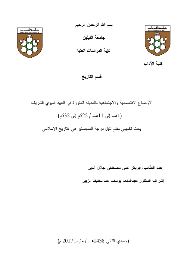 الاوضاع الاقتصادیه و الاجتماعیه بالمدینه المنوره فی العهد النبوی الشریف (1 الی 11 هـ/622 الی 632 م) (رساله الماجستیر)