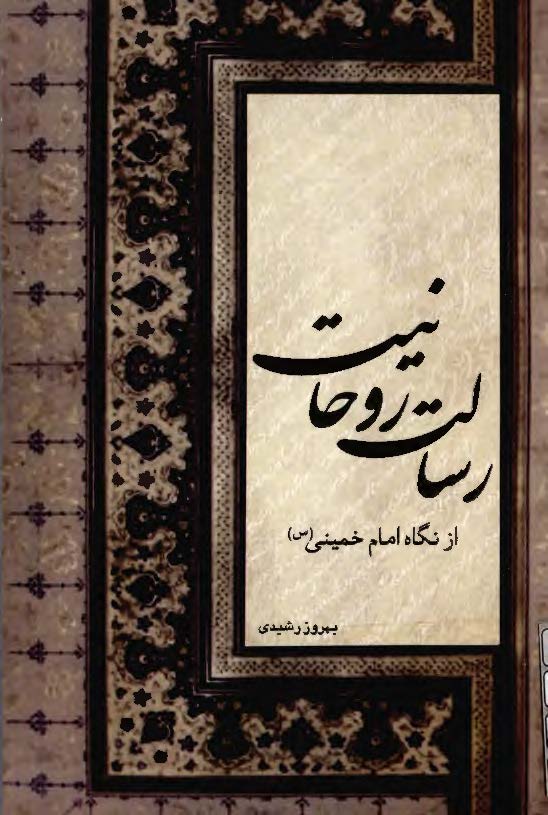 رسالت روحانيت از نگاه امام خميني (ره)