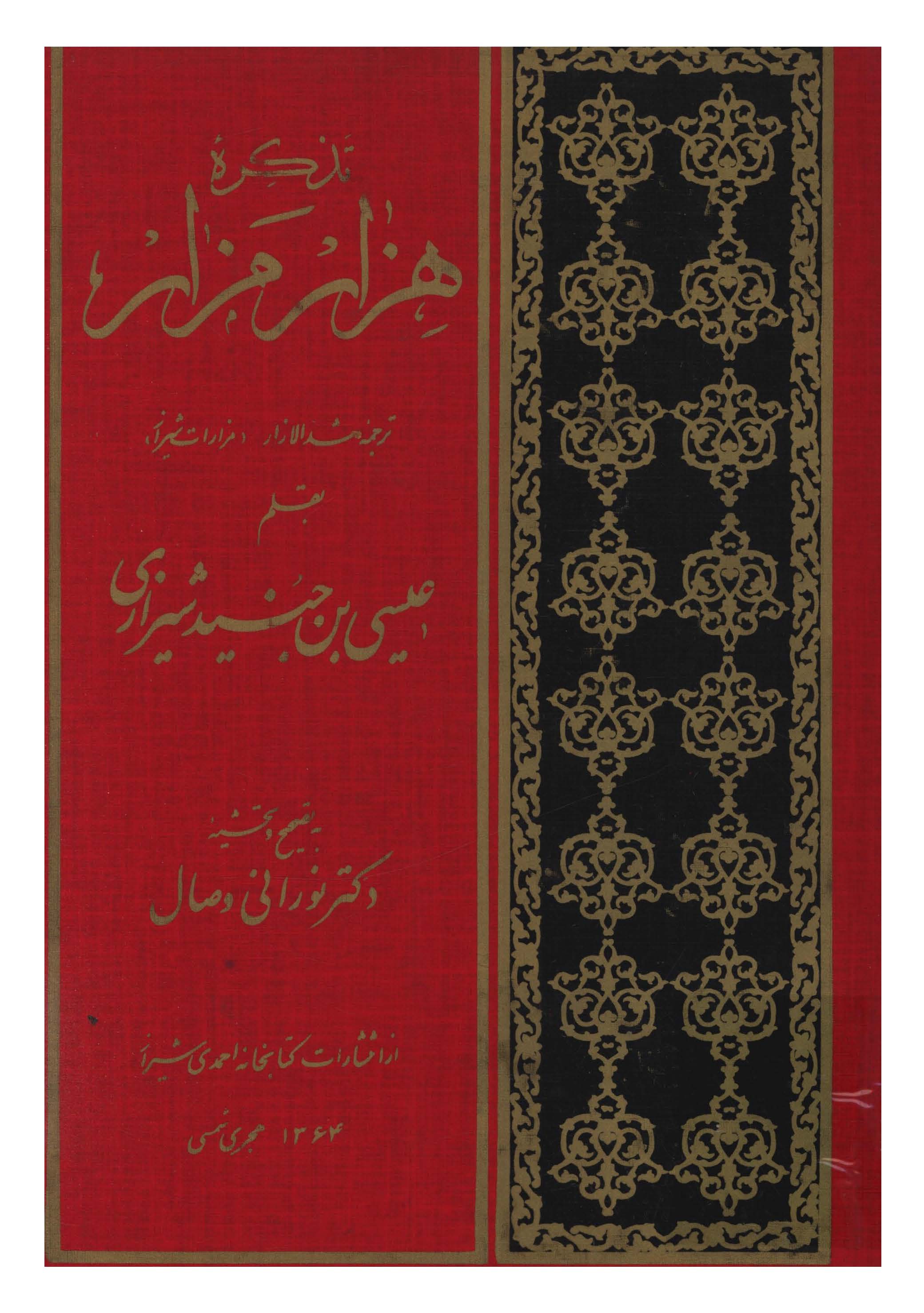 تذکره هزار مزار