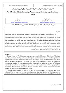 الأقمشة الجزائرية الوافدة للإيالة التونسية خلال العهد العثماني The