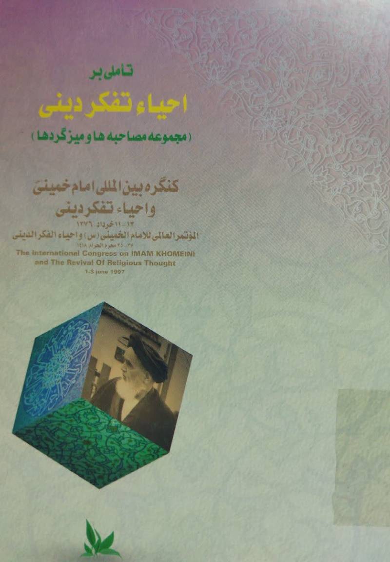 تاملی بر احیاء تفکر دینی
