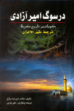 در سوگ امير آزادي: گویاترین تاریخ کربلاء، ترجمه مثير الاحزان