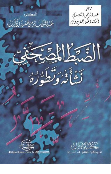 الضبط المصحفی؛ نشاته و تطوره