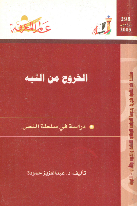 الخروج من التیه: دراسه فی سلطه النص