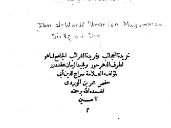 خريده العجائب و فريده الغرائب