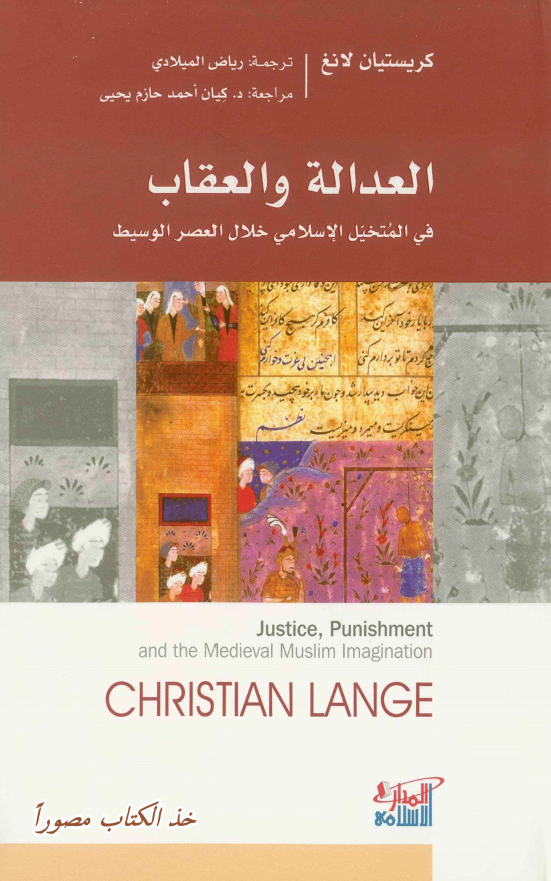 العداله و العقاب فی المتخیل الاسلامی خلال العصر الوسیط