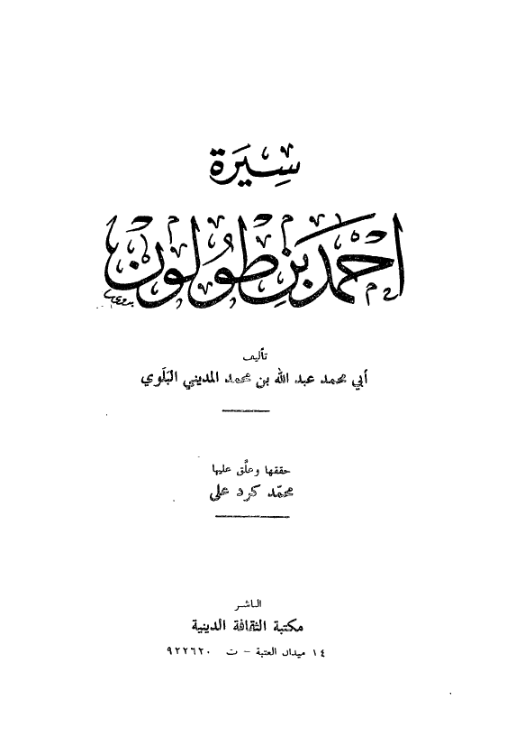 سيره احمد بن طولون