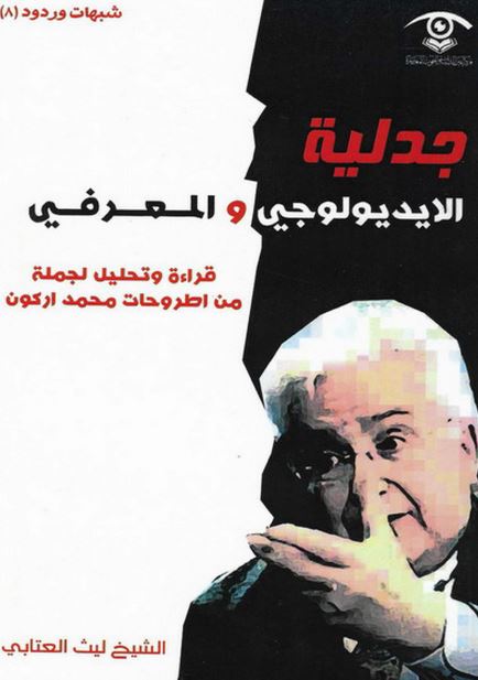 جدلیه الایدیولوجی و المعرفی قراءه و تحلیل لجمله من اطروحات محمد ارکون 