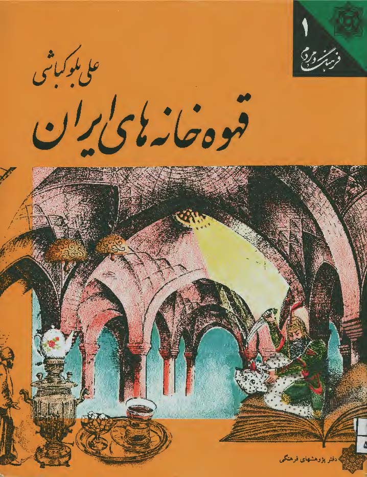 قهوه خانه های ایران