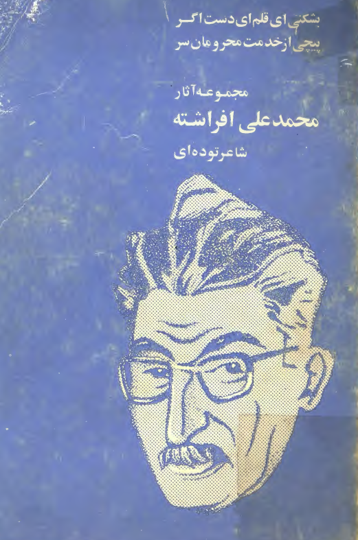 مجموعه آثار محمد علي افراشته شاعر توده اي