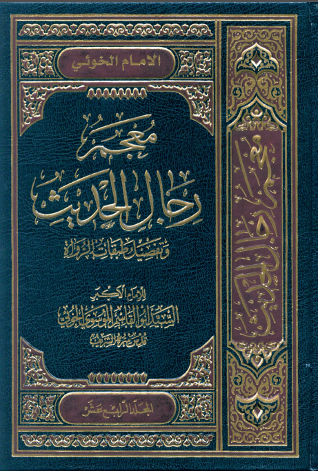 معجم رجال الحديث و تفصيل طبقات الرواة (جلد چهاردهم)