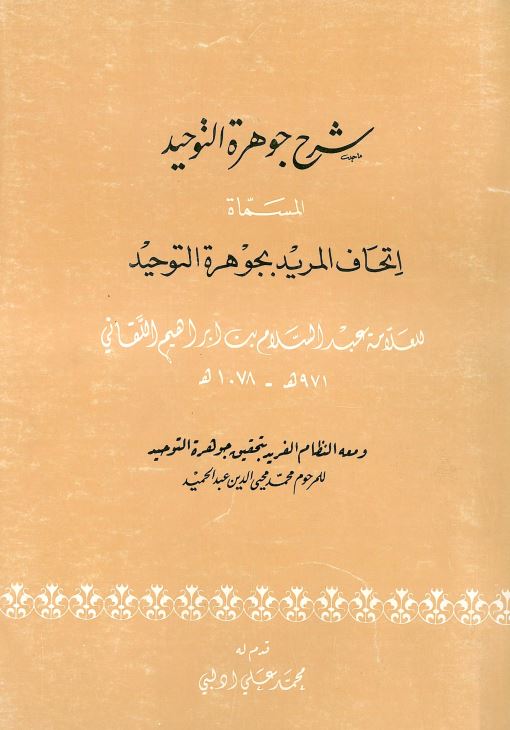 شرح جوهره التوحید المسماه اتحاف المرید بجوهره التوحید